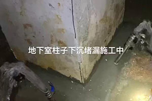 安阳地下室柱子下沉堵漏施工